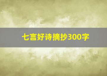 七言好诗摘抄300字