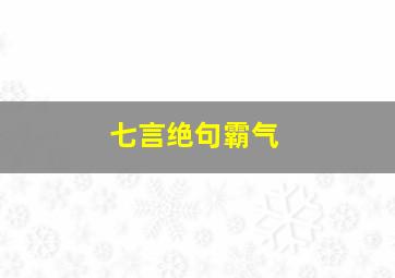 七言绝句霸气