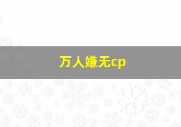 万人嫌无cp