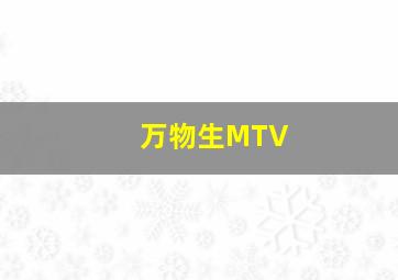 万物生MTV