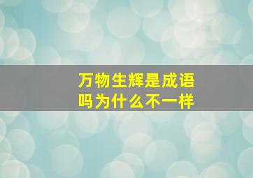 万物生辉是成语吗为什么不一样