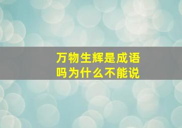 万物生辉是成语吗为什么不能说