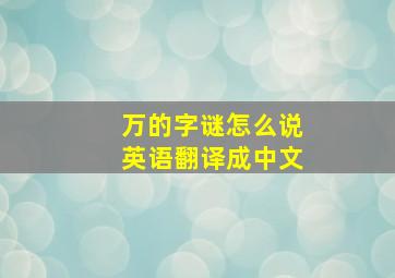 万的字谜怎么说英语翻译成中文