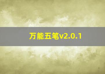 万能五笔v2.0.1