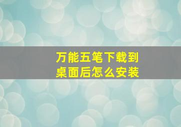 万能五笔下载到桌面后怎么安装