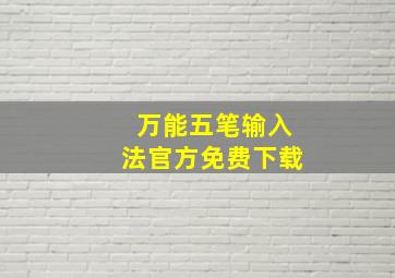 万能五笔输入法官方免费下载