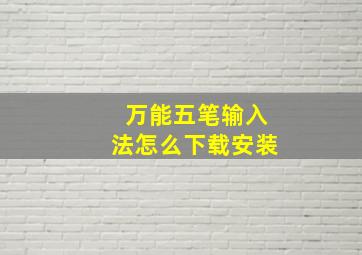 万能五笔输入法怎么下载安装