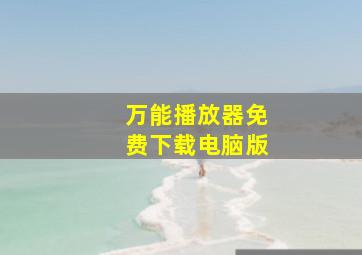 万能播放器免费下载电脑版