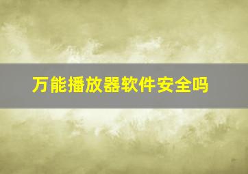 万能播放器软件安全吗