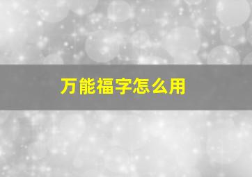 万能福字怎么用