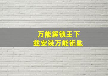 万能解锁王下载安装万能钥匙