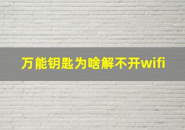 万能钥匙为啥解不开wifi