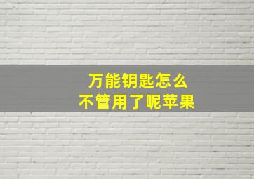 万能钥匙怎么不管用了呢苹果