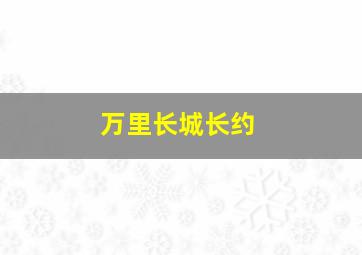 万里长城长约