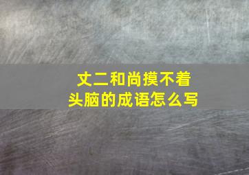 丈二和尚摸不着头脑的成语怎么写