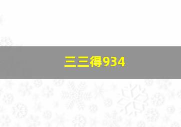 三三得934