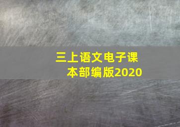 三上语文电子课本部编版2020