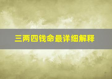 三两四钱命最详细解释