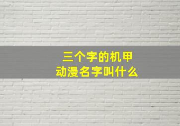 三个字的机甲动漫名字叫什么