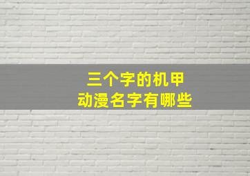 三个字的机甲动漫名字有哪些