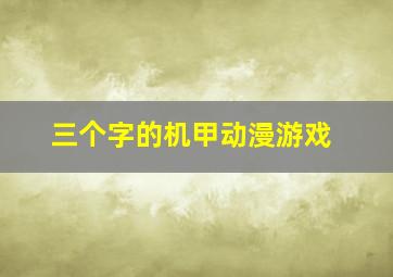 三个字的机甲动漫游戏