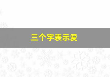 三个字表示爱