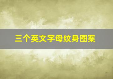 三个英文字母纹身图案