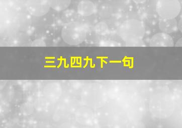 三九四九下一句