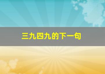 三九四九的下一句