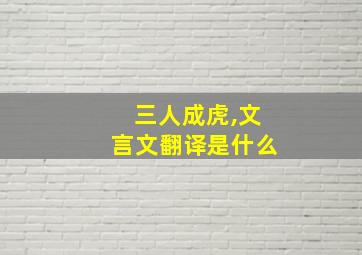 三人成虎,文言文翻译是什么