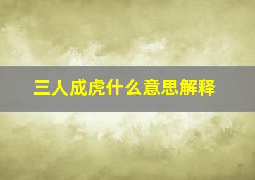 三人成虎什么意思解释