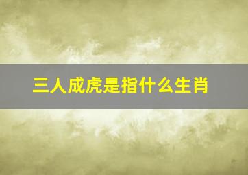 三人成虎是指什么生肖