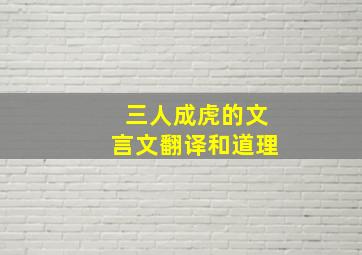 三人成虎的文言文翻译和道理