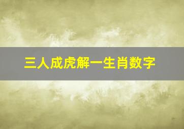 三人成虎解一生肖数字