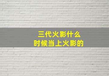 三代火影什么时候当上火影的