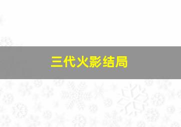 三代火影结局