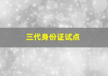 三代身份证试点