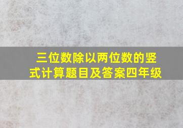 三位数除以两位数的竖式计算题目及答案四年级