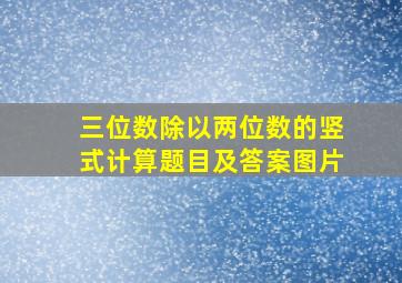 三位数除以两位数的竖式计算题目及答案图片