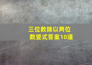 三位数除以两位数竖式答案10道