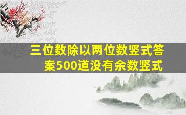 三位数除以两位数竖式答案500道没有余数竖式