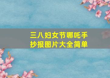 三八妇女节哪吒手抄报图片大全简单