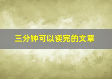 三分钟可以读完的文章