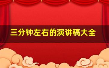 三分钟左右的演讲稿大全