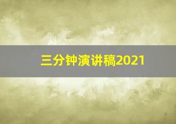 三分钟演讲稿2021