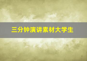 三分钟演讲素材大学生