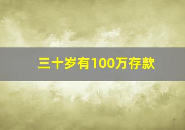 三十岁有100万存款