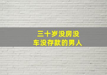 三十岁没房没车没存款的男人