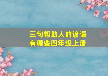 三句帮助人的谚语有哪些四年级上册