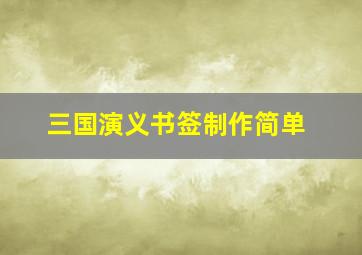 三国演义书签制作简单